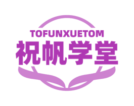 TOFUNXUETOM 祝帆学堂 第35类广告贸易商标图样