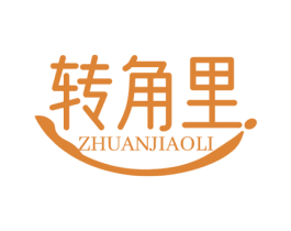 转角里 第35类广告贸易商标图样