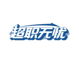 超职无忧 第35类广告贸易商标图样
