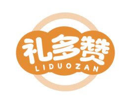 礼多赞 第35类广告贸易商标图样