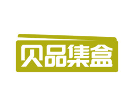 贝品集盒 第35类广告贸易商标图样