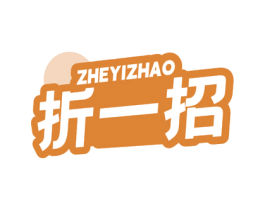 折一招 第35类广告贸易商标图样