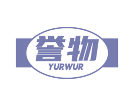誉物 YURWUR 第35类广告贸易商标图样