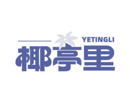 椰亭里 第35类广告贸易商标图样