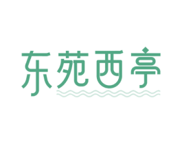 东苑西亭 第35类广告贸易商标图样