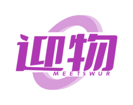 迎物 MEETSWUR 第35类广告贸易商标图样