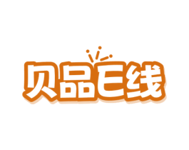 贝品E线 第35类广告贸易商标图样