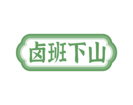 卤班下山 第35类广告贸易商标图样