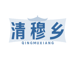 清穆乡 第35类广告贸易商标图样