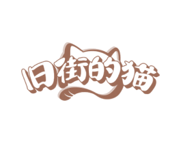 旧街的猫 第35类广告贸易商标图样