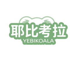 耶比考拉 YEBIKOALA 第35类广告贸易商标图样
