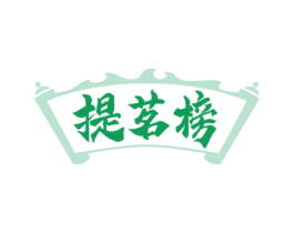 提茗榜 第35类广告贸易商标图样