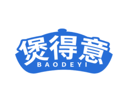 煲得意 第35类广告贸易商标图样
