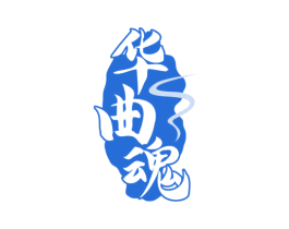 华曲魂 第33类酒商标图样