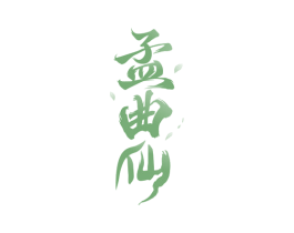 孟曲仙 第33类酒商标图样