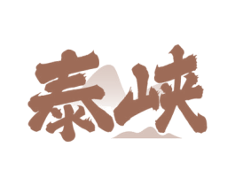泰峡 第33类酒商标图样