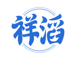 祥滔 第33类酒商标图样