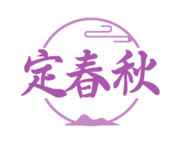 定春秋 第33类酒商标图样