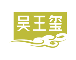 吴王玺 第33类酒商标图样