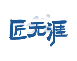 匠无涯 第33类酒商标图样