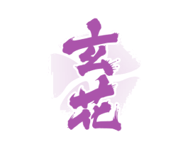 玄花 第33类酒商标图样