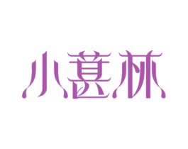 小葚林 第33类酒商标图样