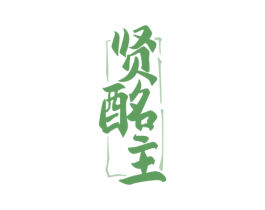 贤酩主 第33类酒商标图样