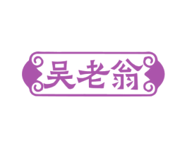 吴老翁 第33类酒商标图样