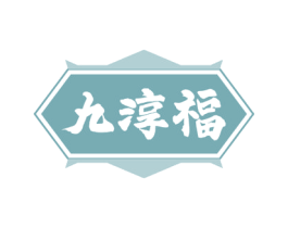 九淳福 第33类酒商标图样