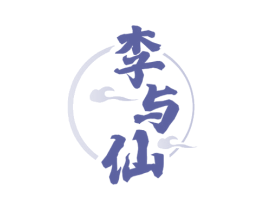 李与仙 第33类酒商标图样