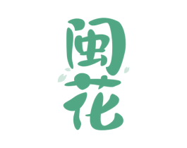 闽花 第33类酒商标图样
