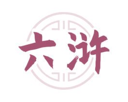 六浒 第33类酒商标图样