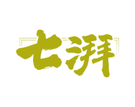 七湃 第33类酒商标图样