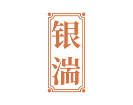 银湍 第33类酒商标图样