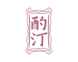 酌汀 第33类酒商标图样