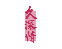 久深情 第33类酒商标图样