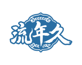 流年久 第33类酒商标图样