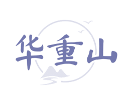 华重山 第33类酒商标图样