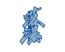 落瀑 第33类酒商标图样