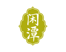 闲潭 第33类酒商标图样