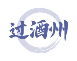 过酒州 第33类酒商标图样