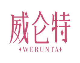 威仑特 WERUNTA 第33类酒商标图样
