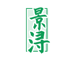 景浔 第33类酒商标图样