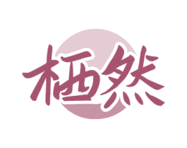 栖然 第33类酒商标图样
