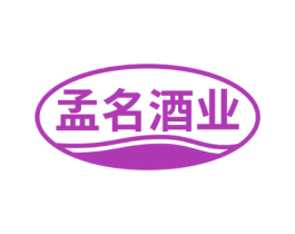 孟名酒业 第33类酒商标图样