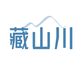 藏山川 第32类啤酒饮料商标图样