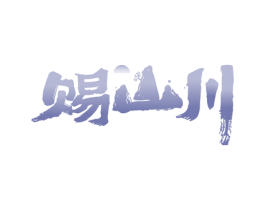 赐山川 第32类啤酒饮料商标图样