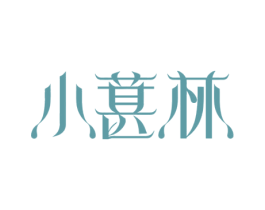 小葚林 第32类啤酒饮料商标图样