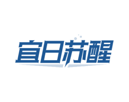 宜日苏醒 第32类啤酒饮料商标图样
