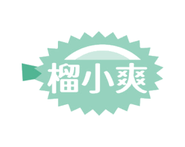榴小爽 第32类啤酒饮料商标图样